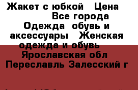 Жакет с юбкой › Цена ­ 3 000 - Все города Одежда, обувь и аксессуары » Женская одежда и обувь   . Ярославская обл.,Переславль-Залесский г.
